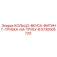 5730005720 КОЛЬЦО-ВКУСА-ФИТИНГ-ТРУБКА-НА-ТРУБУ-B (Epiroc)