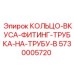 5730005720 КОЛЬЦО-ВКУСА-ФИТИНГ-ТРУБКА-НА-ТРУБУ-B (Epiroc)