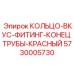 5730005730 КОЛЬЦО-ВКУС-ФИТИНГ-КОНЕЦ ТРУБЫ-КРАСНЫЙ (Epiroc)