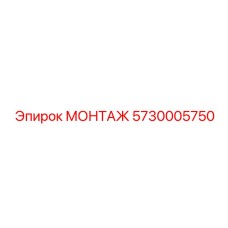 5730005750 МОНТАЖ Epiroc