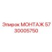 5730005750 МОНТАЖ Epiroc