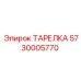 5730005770 ТАРЕЛКА Epiroc