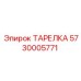 5730005771 ТАРЕЛКА Epiroc