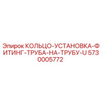 5730005772 КОЛЬЦО-УСТАНОВКА-ФИТИНГ-ТРУБА-НА-ТРУБУ-U Epiroc
