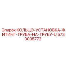 5730005772 КОЛЬЦО-УСТАНОВКА-ФИТИНГ-ТРУБА-НА-ТРУБУ-U Epiroc