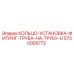 5730005772 КОЛЬЦО-УСТАНОВКА-ФИТИНГ-ТРУБА-НА-ТРУБУ-U Epiroc