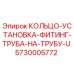5730005772 КОЛЬЦО-УСТАНОВКА-ФИТИНГ-ТРУБА-НА-ТРУБУ-U Epiroc