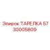 5730005809 ТАРЕЛКА Epiroc