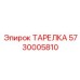 5730005810 ТАРЕЛКА Epiroc