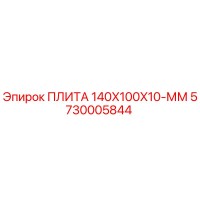 5730005844 ПЛИТА 140X100X10-ММ Epiroc