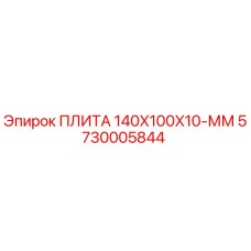 5730005844 ПЛИТА 140X100X10-ММ Epiroc
