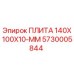 5730005844 ПЛИТА 140X100X10-ММ Epiroc