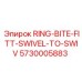5730005883 RING-BITE-FITT-SWIVEL-TO-SWIV Epiroc
