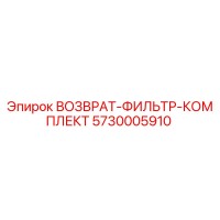 5730005910 ВОЗВРАТ-ФИЛЬТР-КОМПЛЕКТ Epiroc