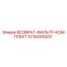 5730005910 ВОЗВРАТ-ФИЛЬТР-КОМПЛЕКТ Epiroc