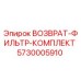 5730005910 ВОЗВРАТ-ФИЛЬТР-КОМПЛЕКТ Epiroc