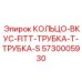 5730005930 КОЛЬЦО-ВКУС-FITT-ТРУБКА-Т-ТРУБКА-S Epiroc