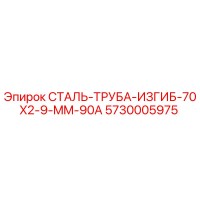 5730005975 СТАЛЬ-ТРУБА-ИЗГИБ-70X2-9-MM-90A Epiroc