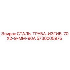 5730005975 СТАЛЬ-ТРУБА-ИЗГИБ-70X2-9-MM-90A Epiroc