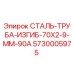 5730005975 СТАЛЬ-ТРУБА-ИЗГИБ-70X2-9-MM-90A Epiroc