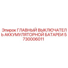 5730006011 ГЛАВНЫЙ ВЫКЛЮЧАТЕЛЬ АККУМУЛЯТОРНОЙ БАТАРЕИ Epiroc