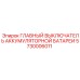 5730006011 ГЛАВНЫЙ ВЫКЛЮЧАТЕЛЬ АККУМУЛЯТОРНОЙ БАТАРЕИ Epiroc