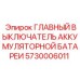 5730006011 ГЛАВНЫЙ ВЫКЛЮЧАТЕЛЬ АККУМУЛЯТОРНОЙ БАТАРЕИ Epiroc
