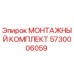 5730006059 МОНТАЖНЫЙ КОМПЛЕКТ Epiroc