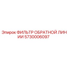 5730006097 ФИЛЬТР ОБРАТНОЙ ЛИНИИ Epiroc
