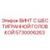 5730006263 ВИНТ С ШЕСТИГРАННОЙ ГОЛОВКОЙ Epiroc