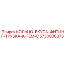 5730006373 КОЛЬЦО-ВКУСА-ФИТИНГ-ТРУБКА-К-FEM-C Epiroc