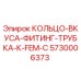 5730006373 КОЛЬЦО-ВКУСА-ФИТИНГ-ТРУБКА-К-FEM-C Epiroc
