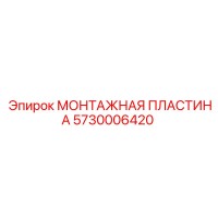 5730006420 МОНТАЖНАЯ ПЛАСТИНА Epiroc