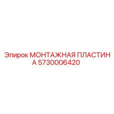 5730006420 МОНТАЖНАЯ ПЛАСТИНА Epiroc