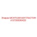 5730006420 МОНТАЖНАЯ ПЛАСТИНА Epiroc