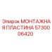 5730006420 МОНТАЖНАЯ ПЛАСТИНА Epiroc