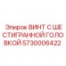 5730006422 ВИНТ С ШЕСТИГРАННОЙ ГОЛОВКОЙ Epiroc
