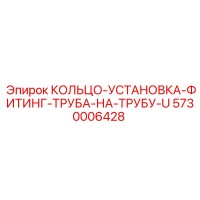 5730006428 КОЛЬЦО-УСТАНОВКА-ФИТИНГ-ТРУБА-НА-ТРУБУ-U Epiroc