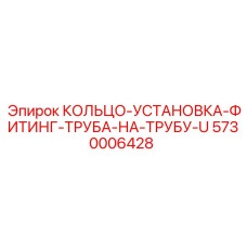 5730006428 КОЛЬЦО-УСТАНОВКА-ФИТИНГ-ТРУБА-НА-ТРУБУ-U Epiroc