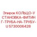 5730006428 КОЛЬЦО-УСТАНОВКА-ФИТИНГ-ТРУБА-НА-ТРУБУ-U Epiroc