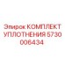 5730006434 КОМПЛЕКТ УПЛОТНЕНИЯ | Epiroc