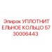 5730006443 УПЛОТНИТЕЛЬНОЕ КОЛЬЦО | Epiroc
