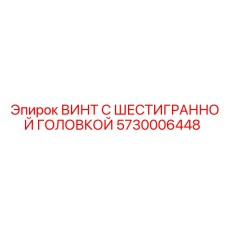 5730006448 ВИНТ С ШЕСТИГРАННОЙ ГОЛОВКОЙ Epiroc