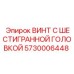 5730006448 ВИНТ С ШЕСТИГРАННОЙ ГОЛОВКОЙ Epiroc