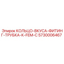 5730006467 КОЛЬЦО-ВКУСА-ФИТИНГ-ТРУБКА-К-FEM-C Epiroc