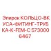 5730006467 КОЛЬЦО-ВКУСА-ФИТИНГ-ТРУБКА-К-FEM-C Epiroc