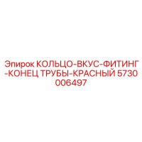 5730006497 КОЛЬЦО-ВКУС-ФИТИНГ-КОНЕЦ ТРУБЫ-КРАСНЫЙ Epiroc