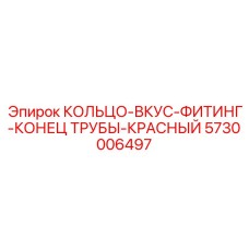 5730006497 КОЛЬЦО-ВКУС-ФИТИНГ-КОНЕЦ ТРУБЫ-КРАСНЫЙ Epiroc
