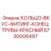 5730006497 КОЛЬЦО-ВКУС-ФИТИНГ-КОНЕЦ ТРУБЫ-КРАСНЫЙ Epiroc