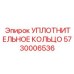 5730006536 УПЛОТНИТЕЛЬНОЕ КОЛЬЦО | Epiroc